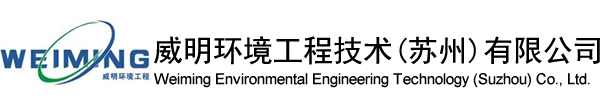 威明环境工程技术(苏州)有限公司